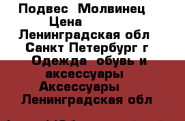 Подвес “Молвинец“ › Цена ­ 1 000 - Ленинградская обл., Санкт-Петербург г. Одежда, обувь и аксессуары » Аксессуары   . Ленинградская обл.